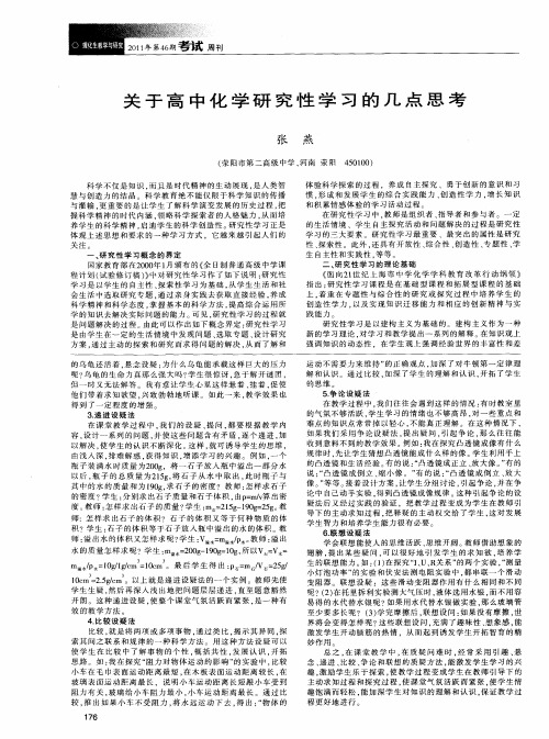 关于高中化学研究性学习的几点思考