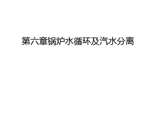 第六章锅炉水循环及汽水分离讲课稿