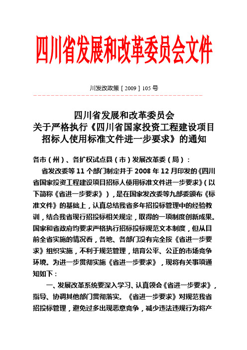 关于严格执行《四川省国家投资工程建设项目招标人使用标准文件进一步要求》的通知(川发改政策[2009]105