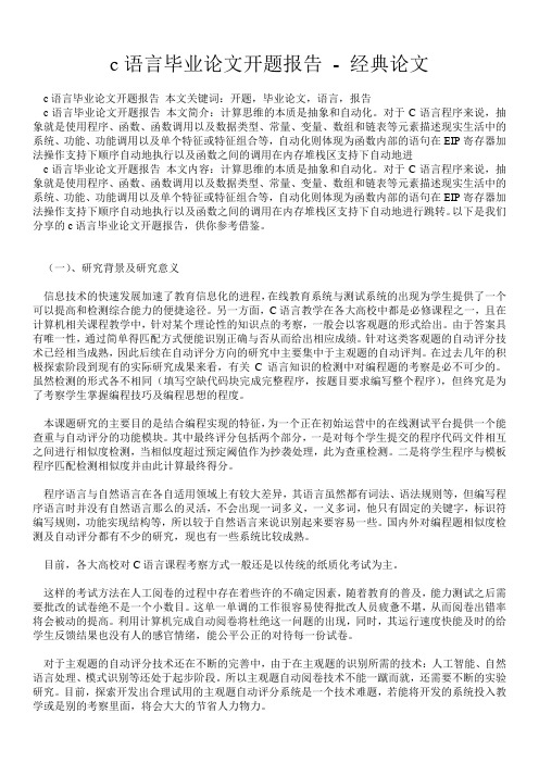 c语言毕业论文开题报告 - 经典论文