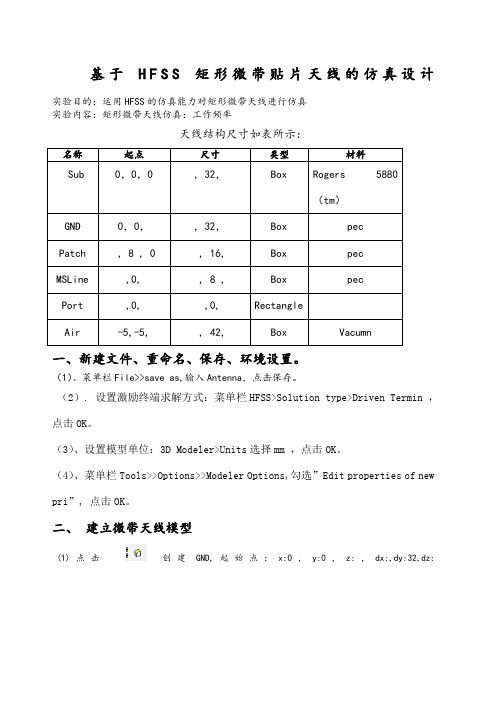 HFSS 矩形微带贴片天线的仿真设计报告