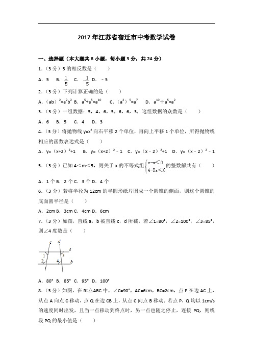 (答案版)2017年江苏省宿迁市中考数学试卷