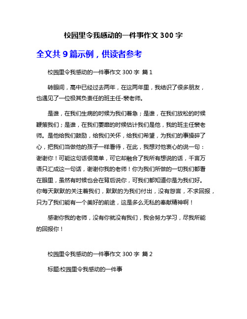 校园里令我感动的一件事作文300字