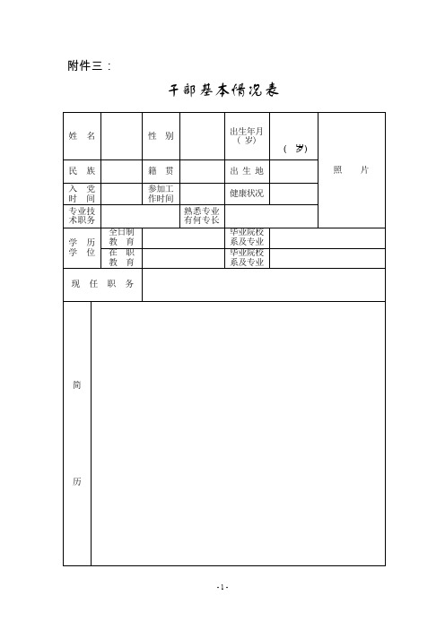 干部基本情况表