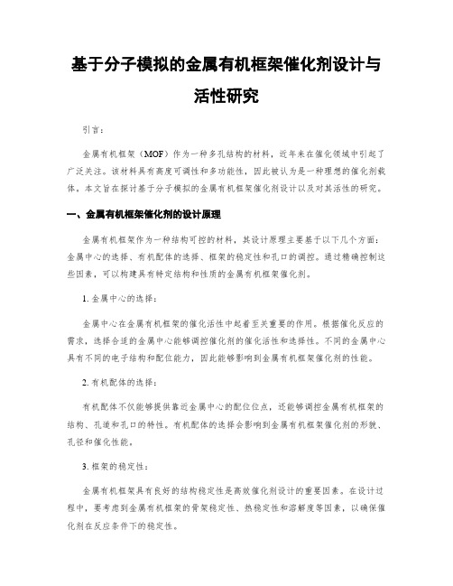 基于分子模拟的金属有机框架催化剂设计与活性研究