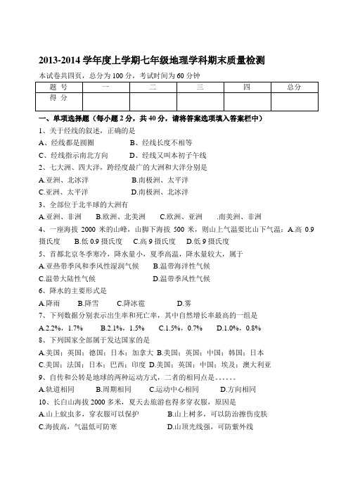 2013-2014考试地理七年级上学期期末试卷