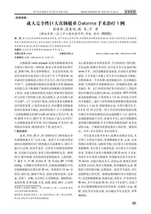 成人完全性巨大直肠脱垂Delorme手术治疗1例