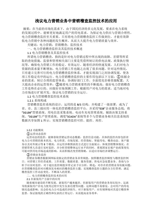 浅议电力营销业务中营销稽查监控技术的应用