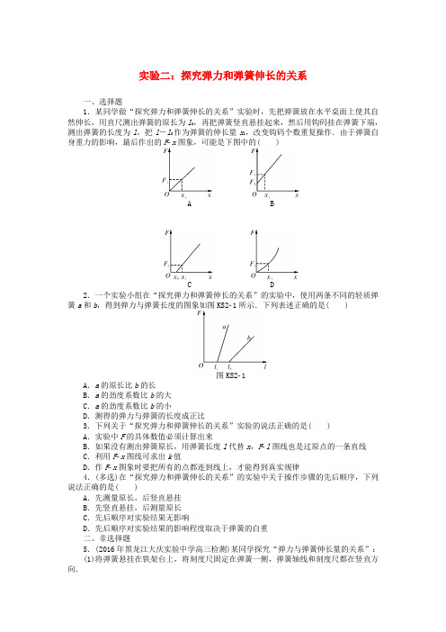 2019版高考物理一轮复习 实验二 探究弹力和弹簧伸长的关系学案(无答案)