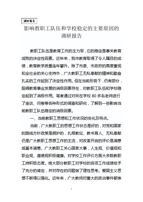 影响教职工队伍和学校稳定的主要原因的调研报告