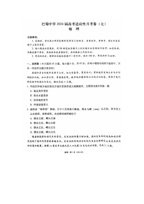 2024重庆市巴蜀中学高三下学期高考适应性月考卷(七)地理试题及答案