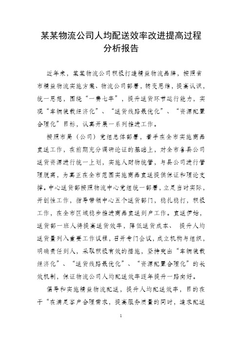 卷烟物流公司提高送货效率过程情况汇报