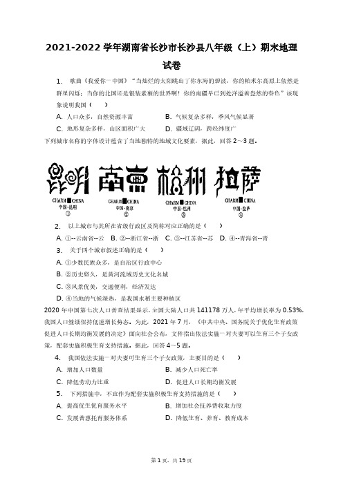 2021-2022学年湖南省长沙市长沙县八年级(上)期末地理试卷+答案解析(附后)