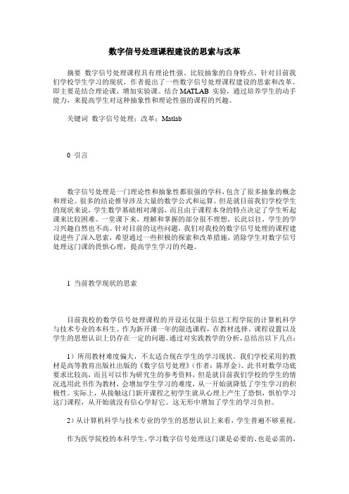 数字信号处理课程建设的思索与改革