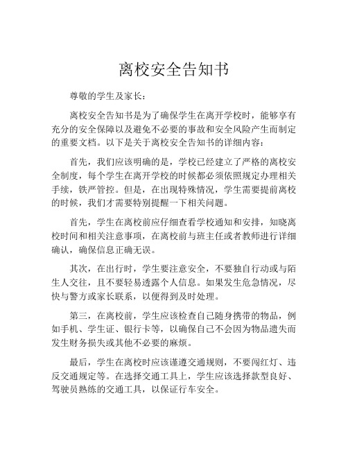 离校安全告知书