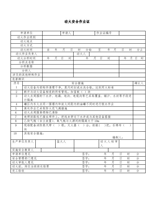 最标准的word版GB-30871-2014作业票证表格