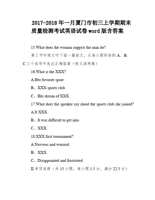 2017-2018年一月厦门市初三上学期期末质量检测考试英语试卷word版含答案