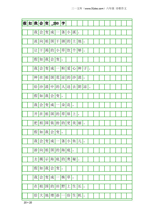 六年级诗歌作文：假如我会变_200字