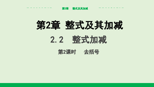 2.2整式加减(第2课时 去括号 )课件(共16张PPT) (2024)沪科版数学七年级上册