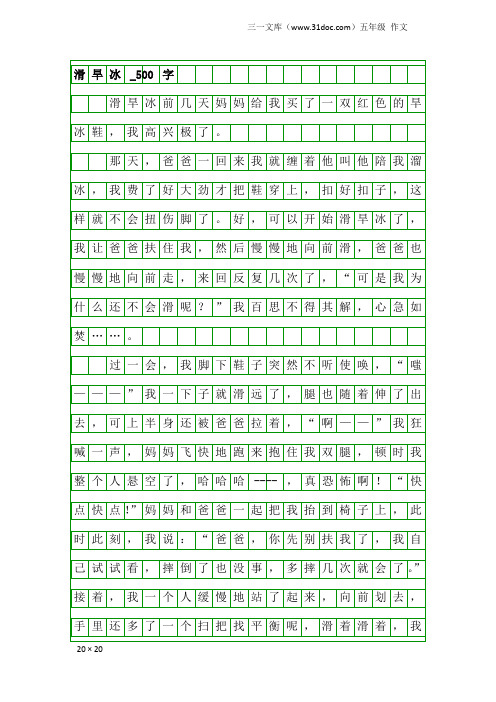 五年级作文：滑旱冰_500字_2