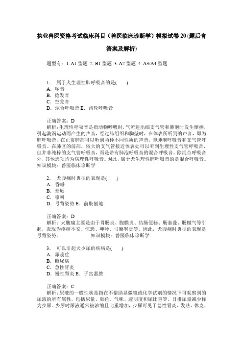 执业兽医资格考试临床科目(兽医临床诊断学)模拟试卷20(题后含答