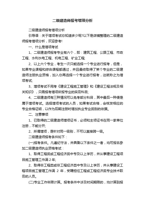 二级建造师报考增项分析