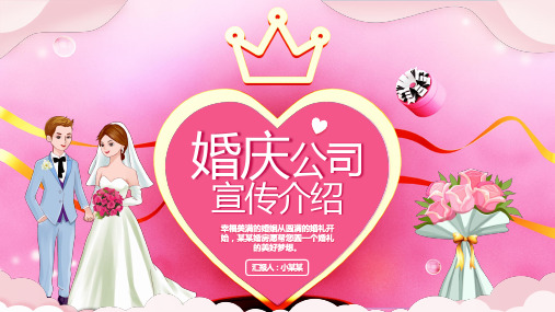 婚庆公司宣传介绍PPT