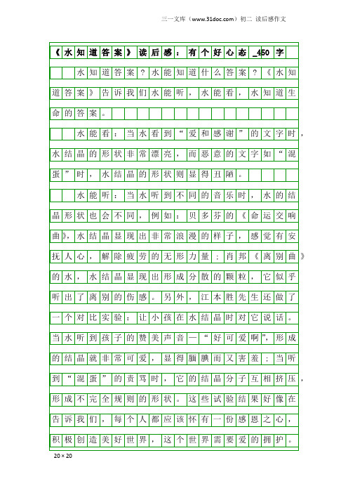 初二读后感作文：《水知道答案》读后感：有个好心态_450字