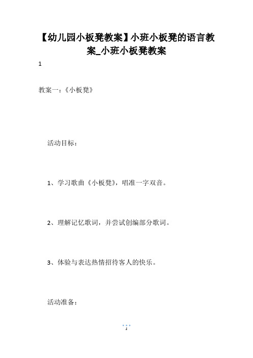 【幼儿园小板凳教案】小班小板凳的语言教案_小班小板凳教案