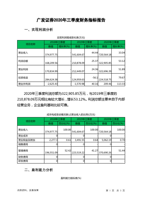 广发证券2020年三季度财务指标报告