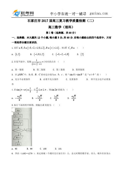 河北省石家庄市2017届高三第二次质量检测 数学理