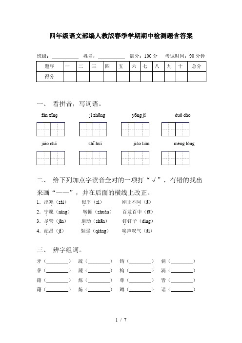 四年级语文部编人教版春季学期期中检测题含答案