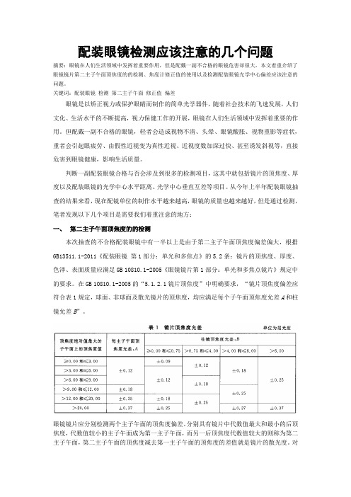 配装眼镜检测应该注意的几个问题