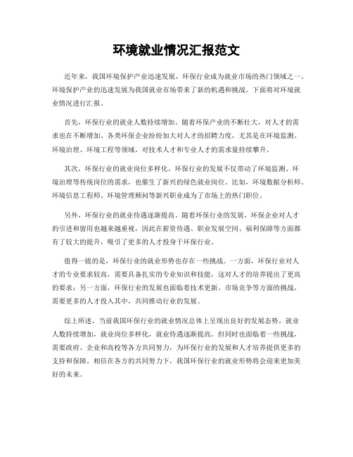 环境就业情况汇报范文