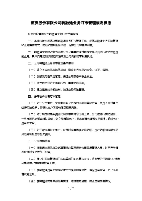 证券股份有限公司转融通业务盯市管理规定模版