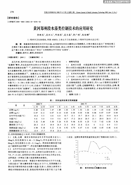 黄河郑州段水藻类控制技术的应用研究