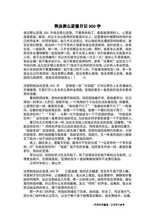 我没那么坚强日记300字_日记200字