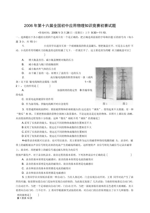 2006年第十六届全国初中应用物理知识竞赛初赛试题