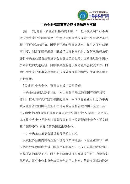 中央企业规范董事会建设的法理与实践