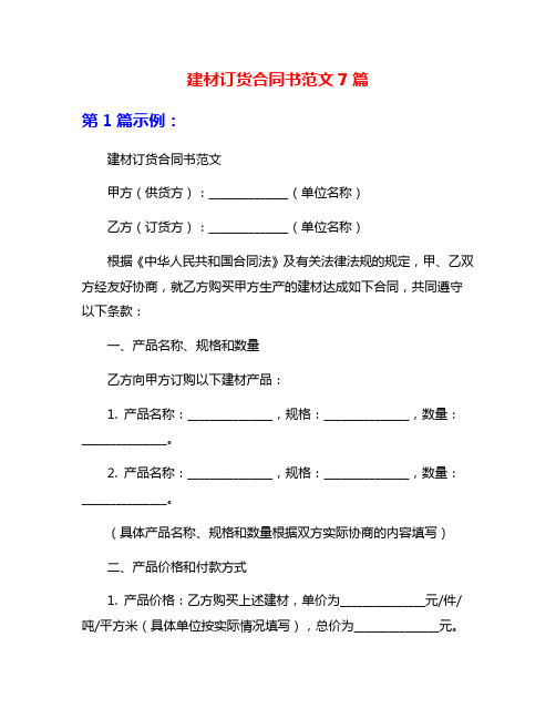 建材订货合同书范文7篇