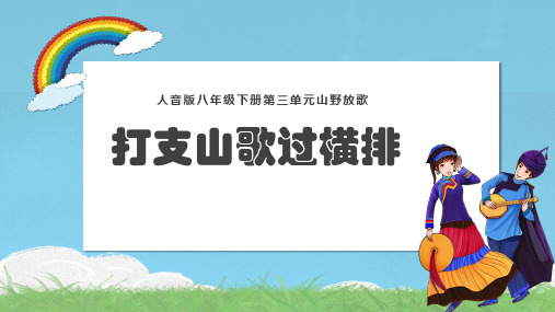 第三单元 山野放歌——《打支山歌过横排》 课件 2023—2024学年人音版初中音乐八年级下册