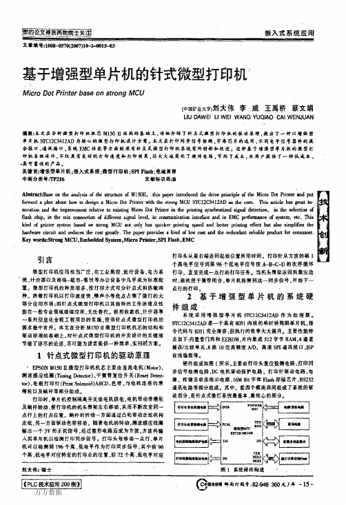 基于增强型单片机的针式微型打印机说明书