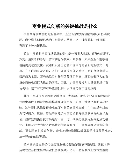 商业模式创新的关键挑战是什么