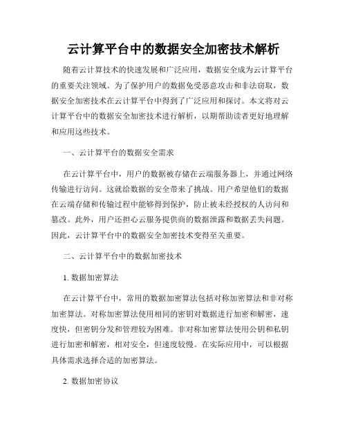 云计算平台中的数据安全加密技术解析