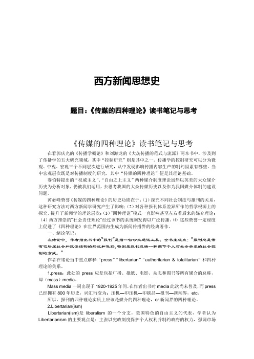 西方新闻史-《传媒的四种理论》读书笔记