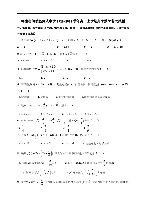 福建省闽侯县第八中学2017-2018学年高一上学期期末考试数学试题+PDF版含答案