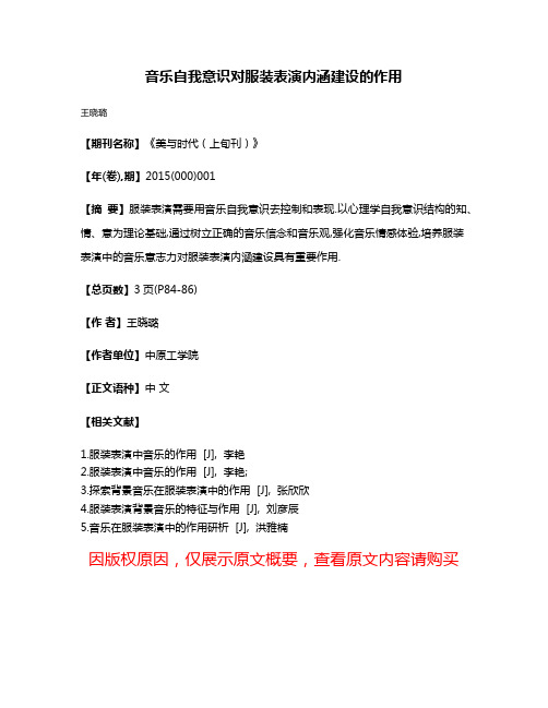 音乐自我意识对服装表演内涵建设的作用