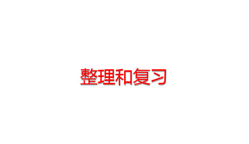 人教版二年级下册数学 第6单元 有余数的除法 整理和复习课件