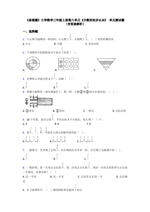 《易错题》小学数学三年级上册第八单元《分数的初步认识》 单元测试题(含答案解析)