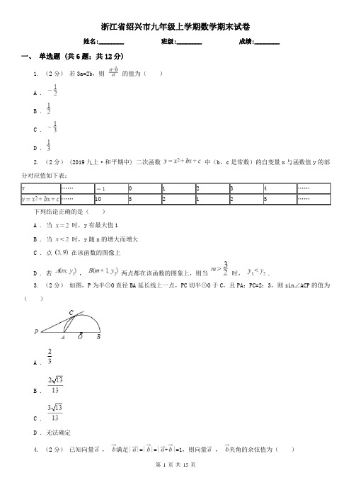 浙江省绍兴市九年级上学期数学期末试卷